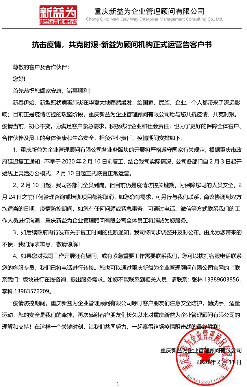 抗擊疫情，共克時艱-新益為顧問機構(gòu)正式運營告客戶書